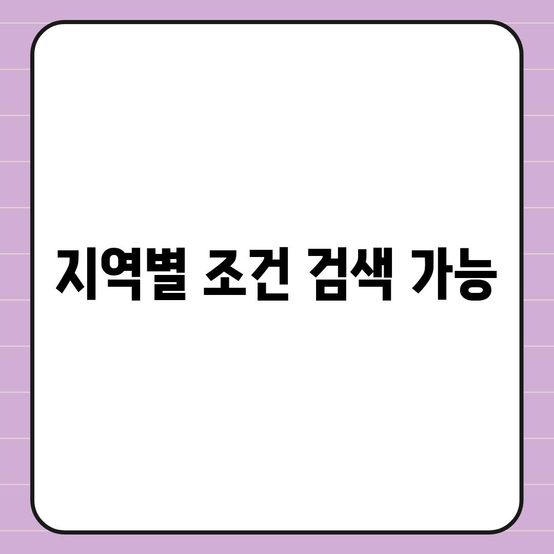 지역별 조건 검색 가능