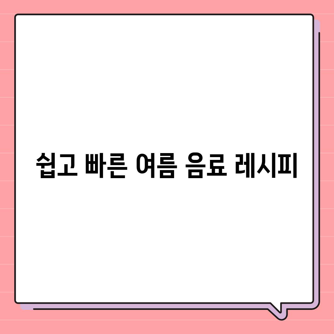 쉽고 빠른 여름 음료 레시피