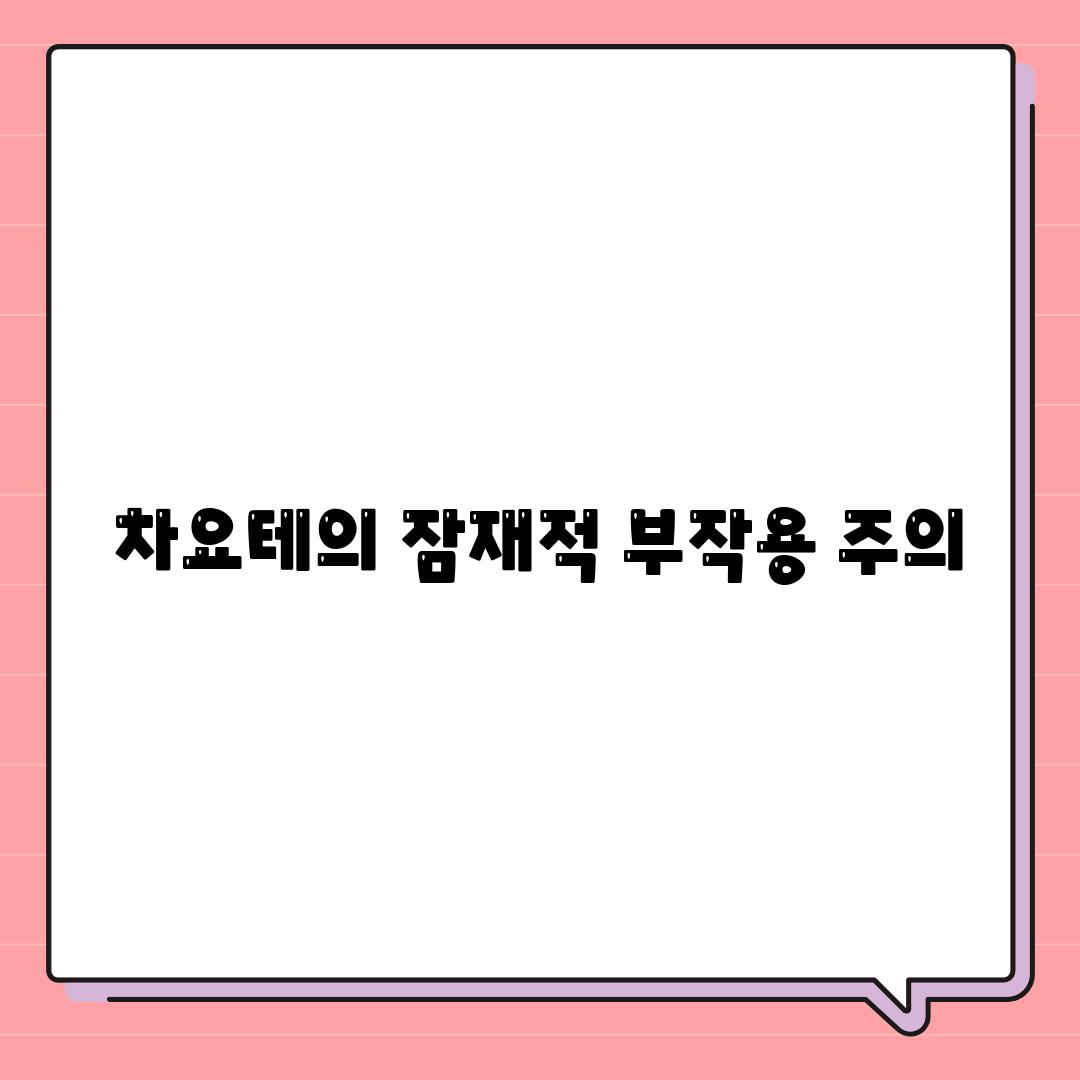 차요테의 잠재적 부작용 주의