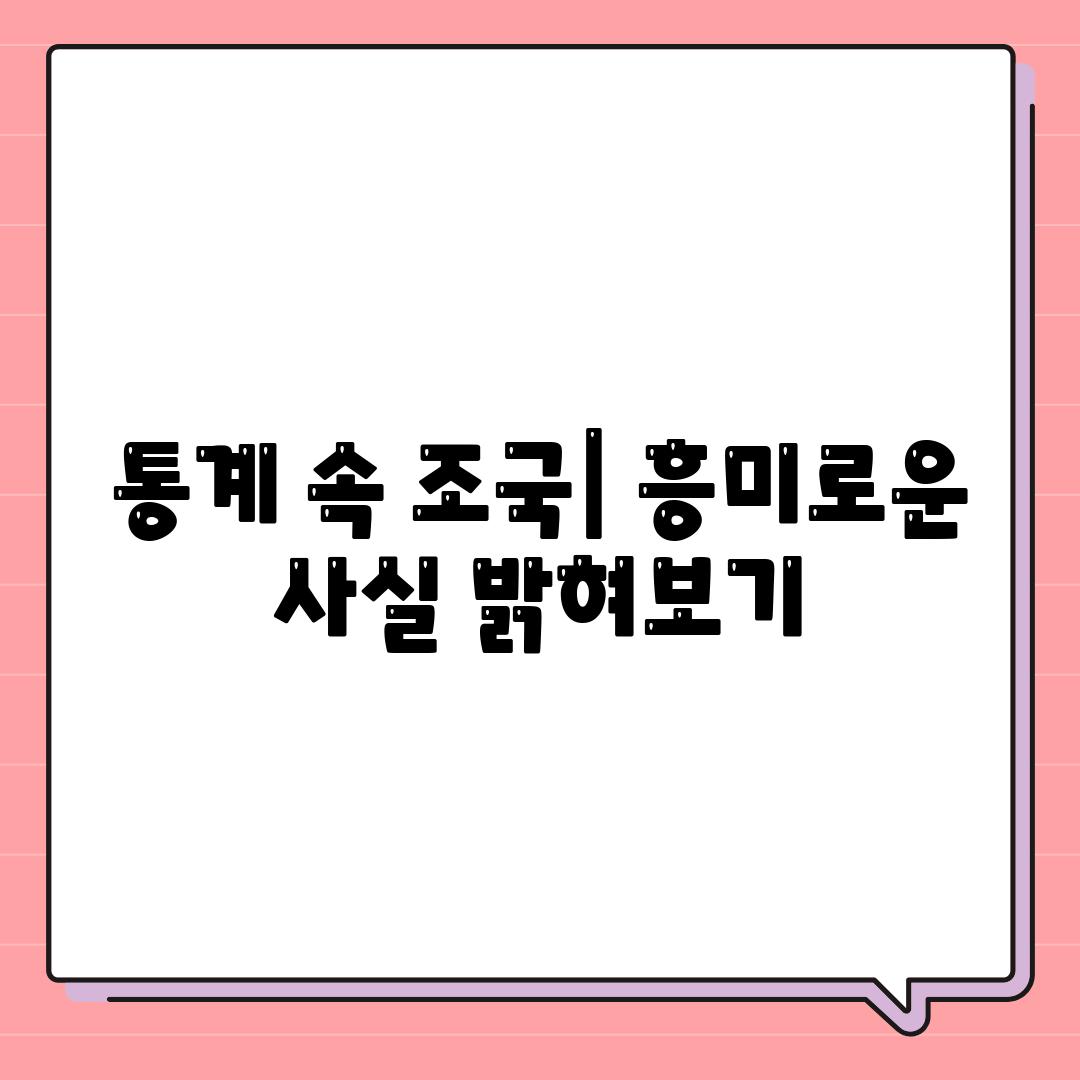 통계 속 조국| 흥미로운 사실 밝혀보기