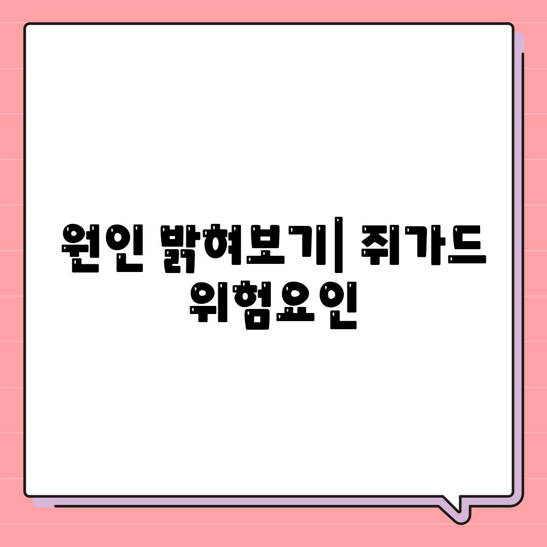 원인 밝혀보기| 쥐가드 위험요인