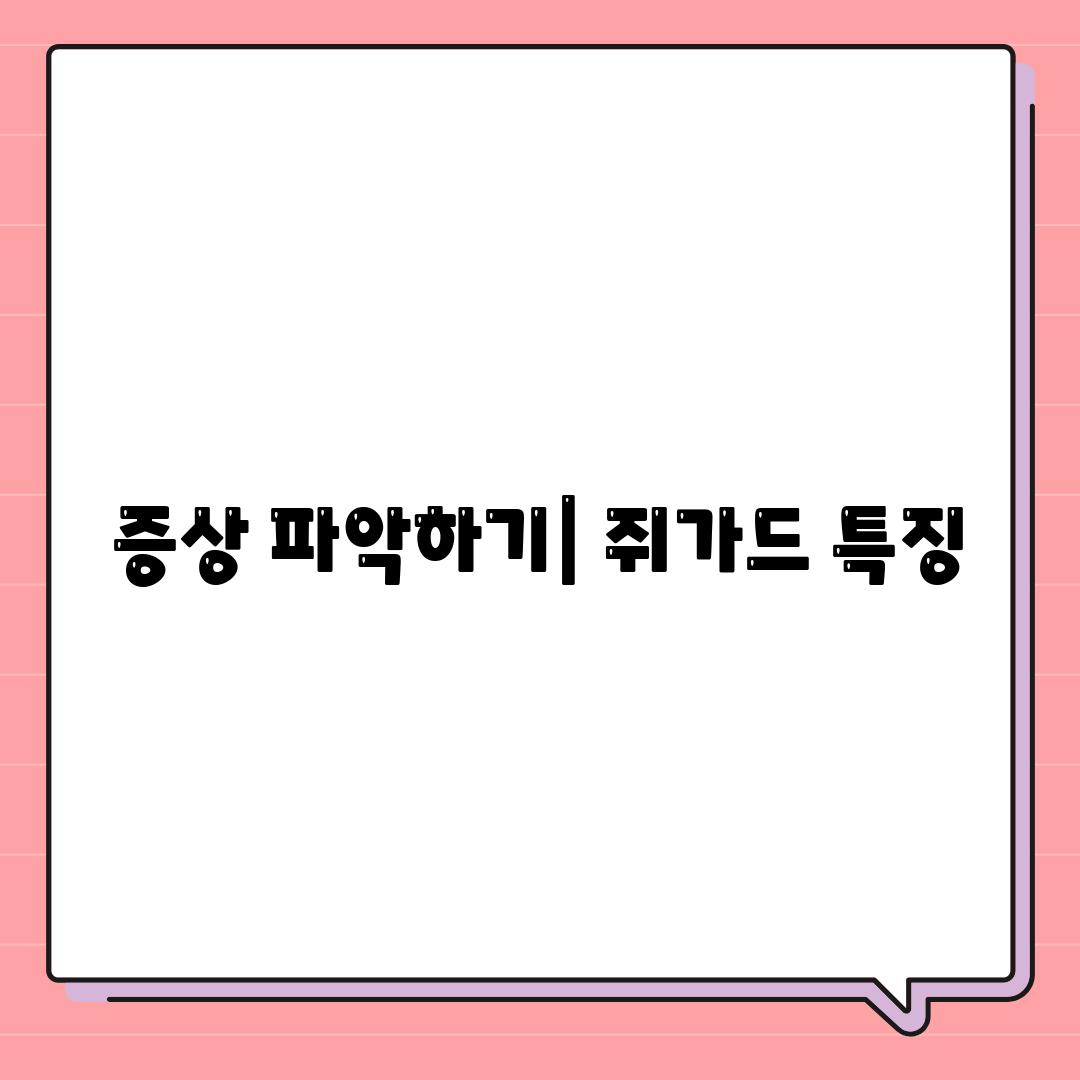 증상 파악하기| 쥐가드 특징