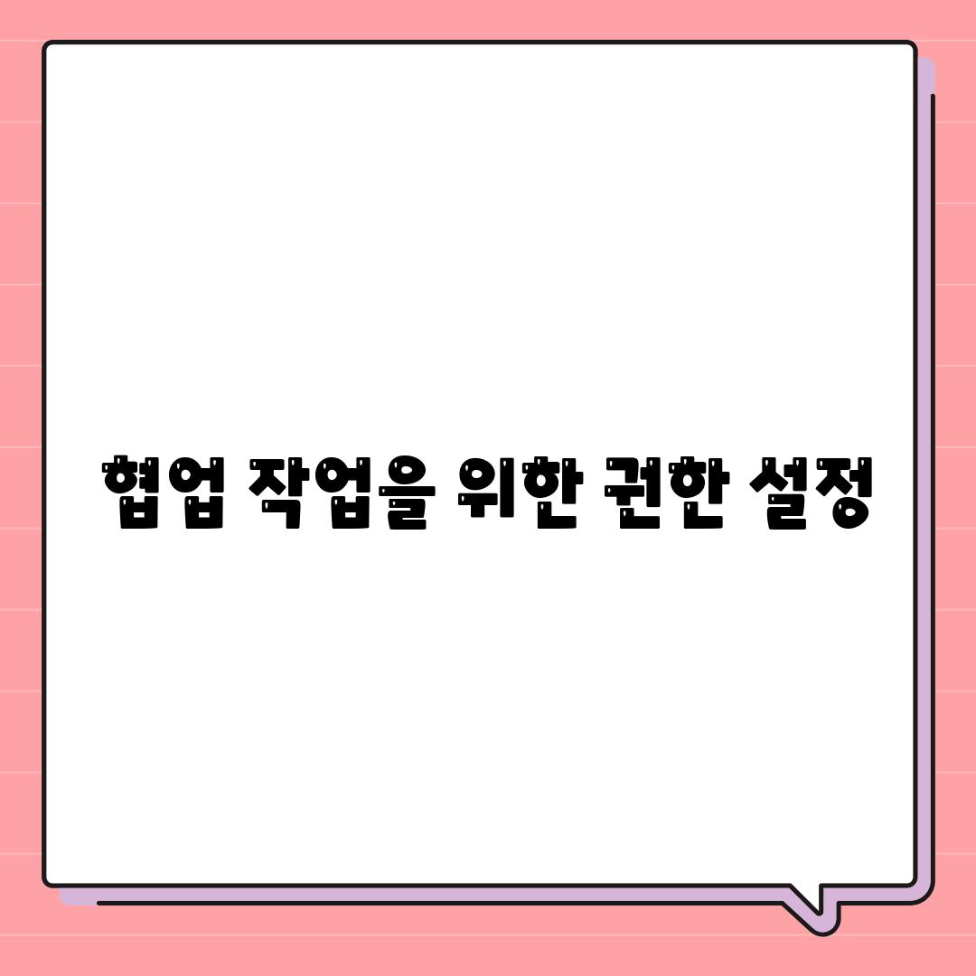 협업 작업을 위한 권한 설정