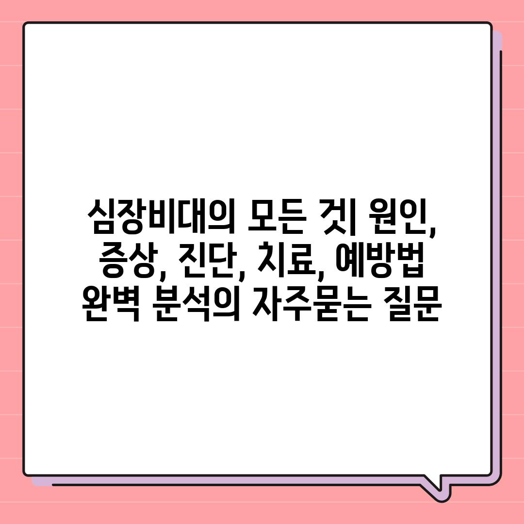 ['심장비대의 모든 것| 원인, 증상, 진단, 치료, 예방법 완벽 분석']