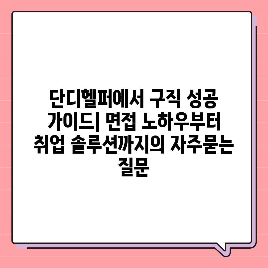 ['단디헬퍼에서 구직 성공 가이드| 면접 노하우부터 취업 솔루션까지']