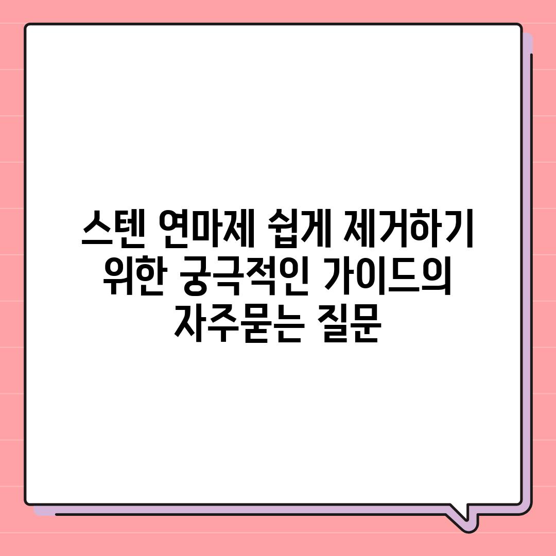 ['스텐 연마제 쉽게 제거하기 위한 궁극적인 가이드']