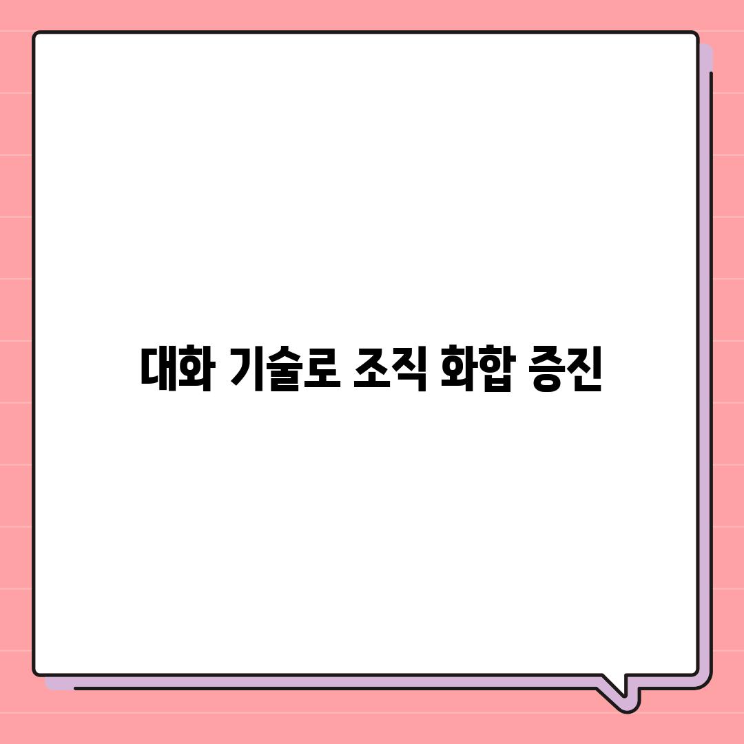 대화 기술로 조직 화합 증진