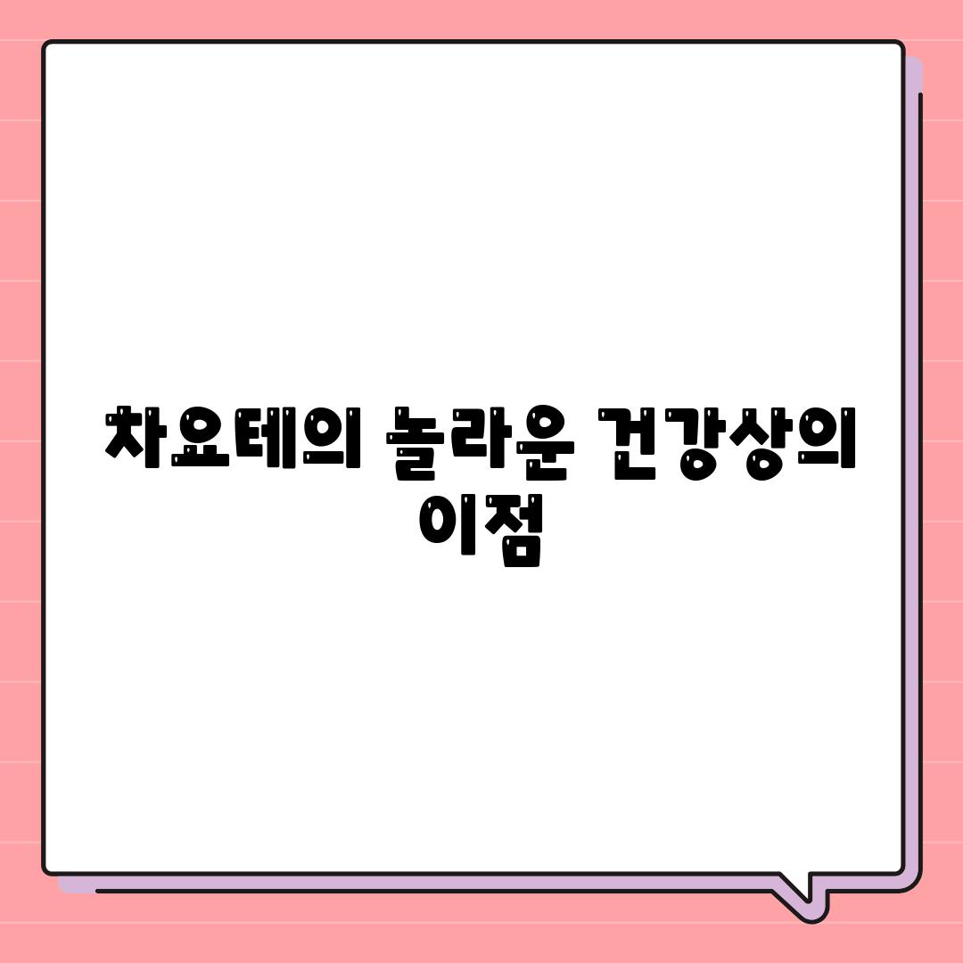 차요테의 놀라운 건강상의 이점