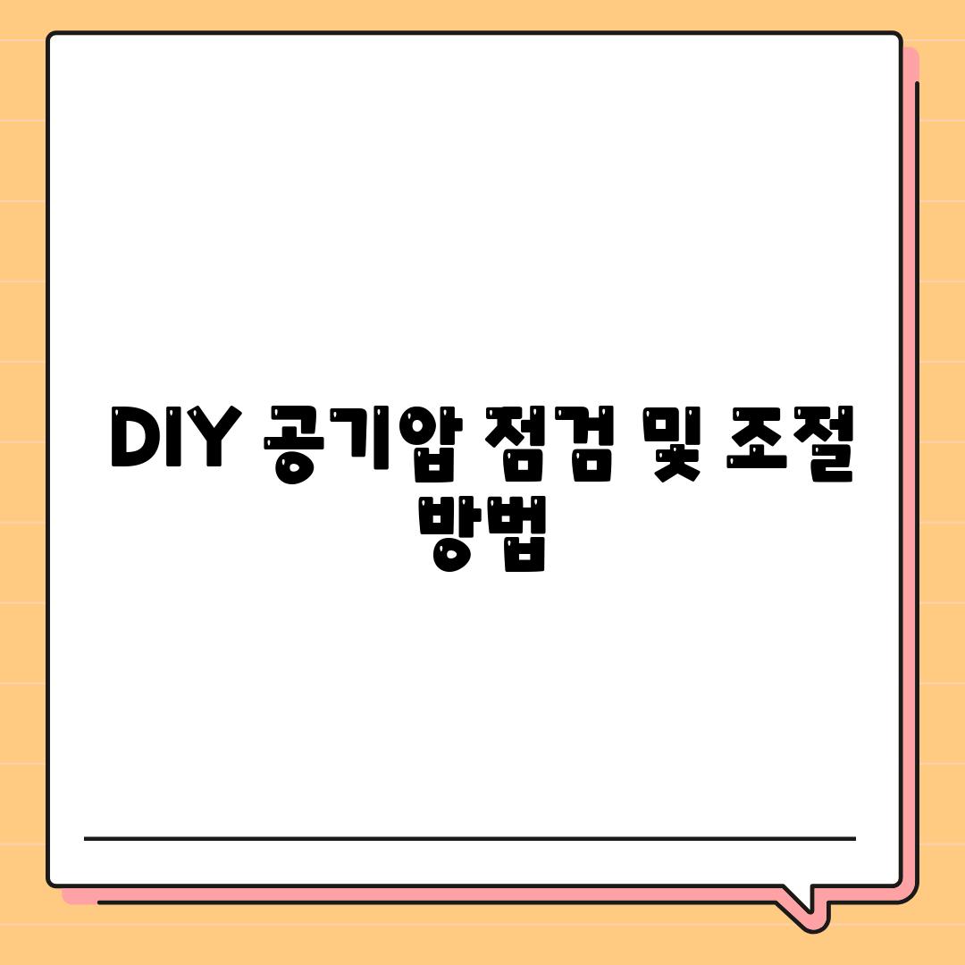 DIY 공기압 점검 및 조절 방법