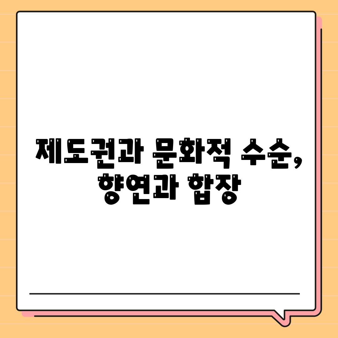 제도권과 문화적 수순, 향연과 합장