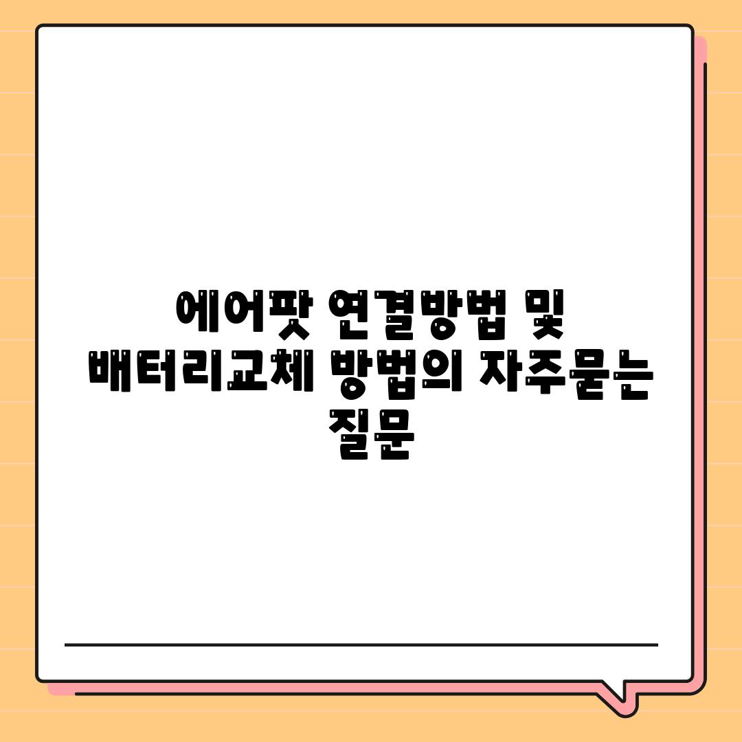 에어팟 연결방법 및 배터리교체 방법