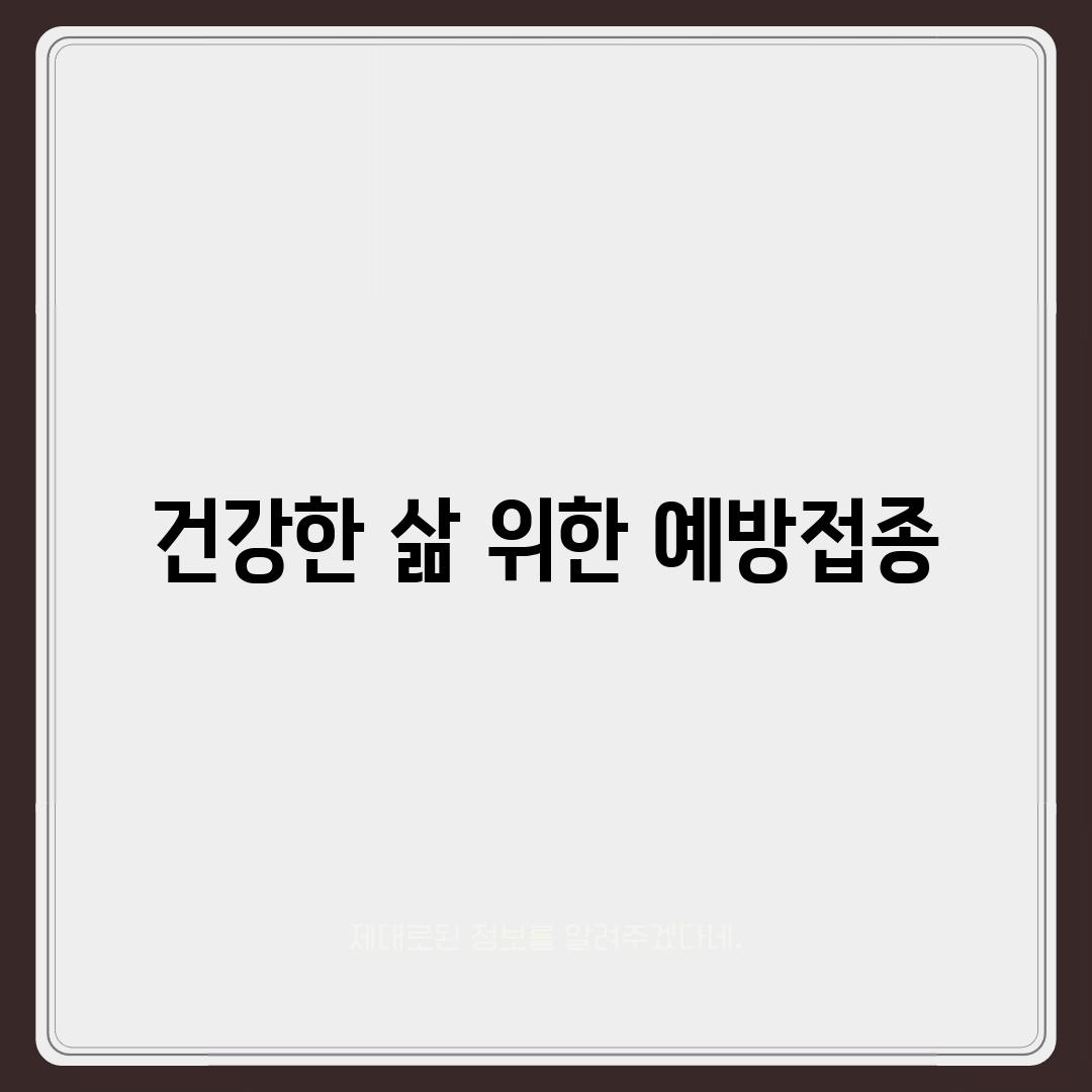 건강한 삶 위한 예방접종