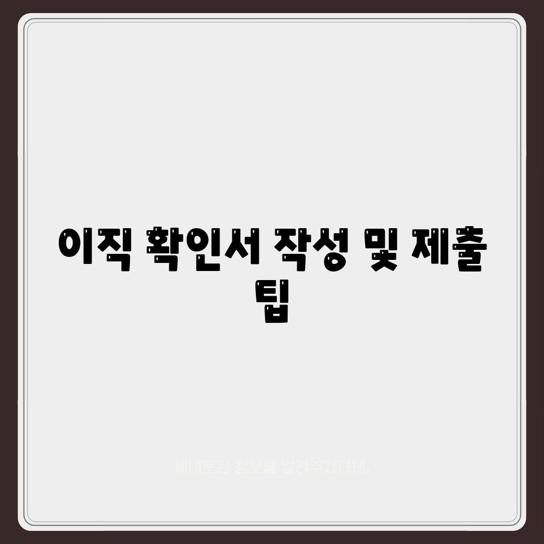 이직 확인서 작성 및 제출 팁