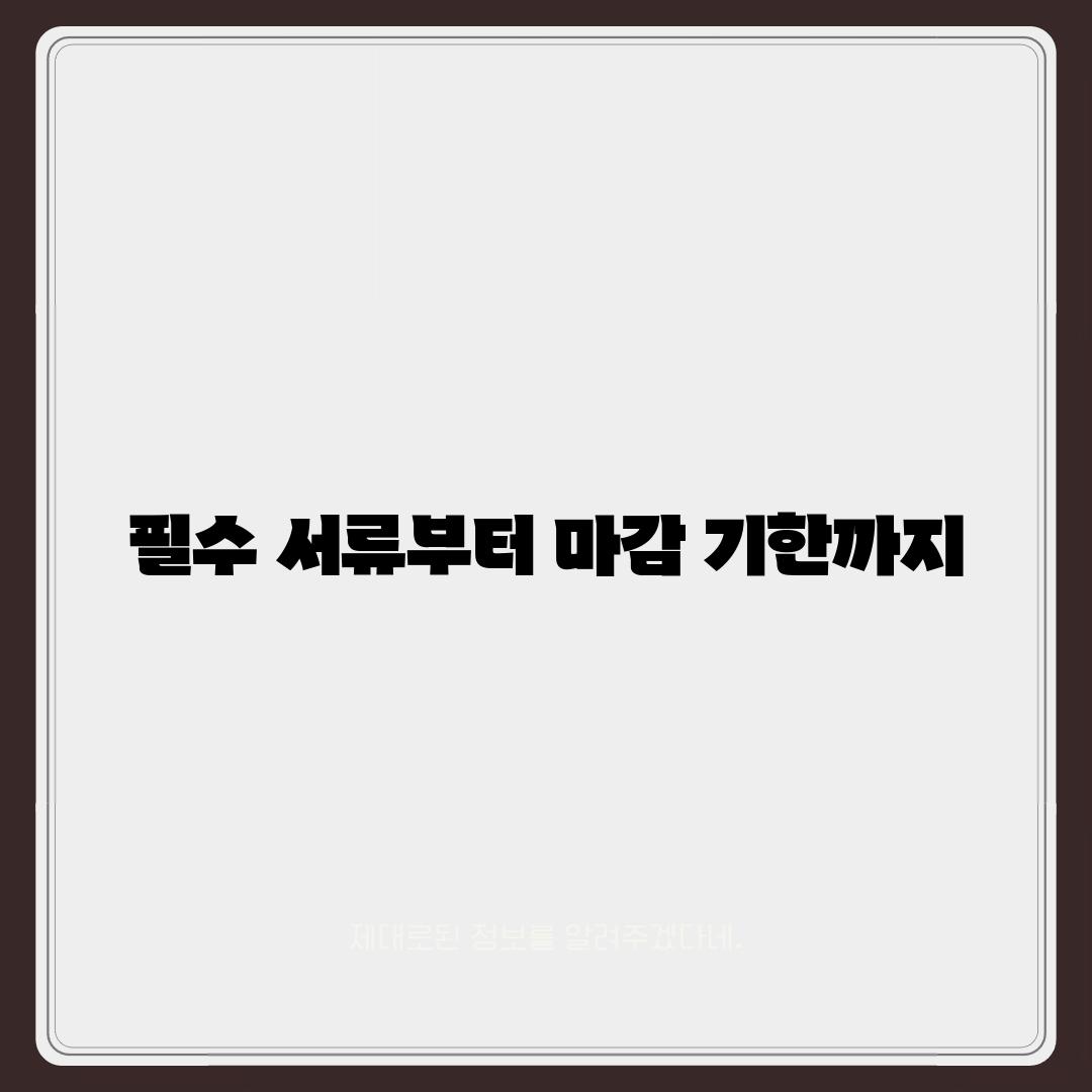 필수 서류부터 마감 기한까지