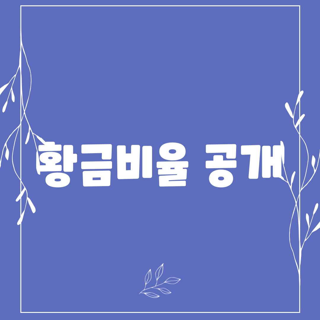 황금비율 공개