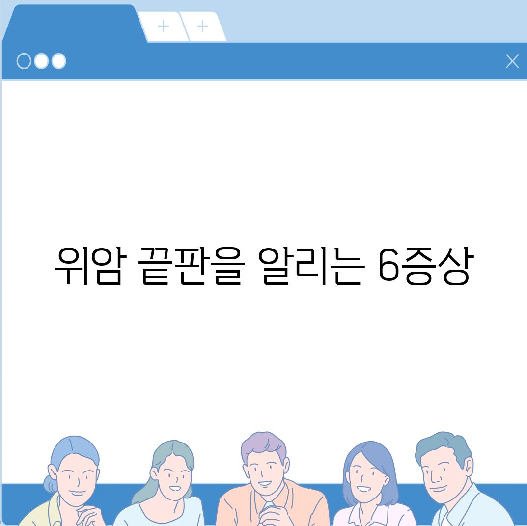 위암 끝판을 알리는 6증상