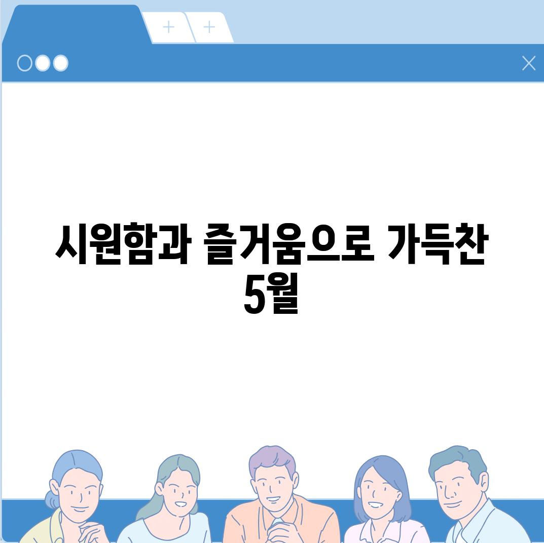 시원함과 즐거움으로 가득찬 5월