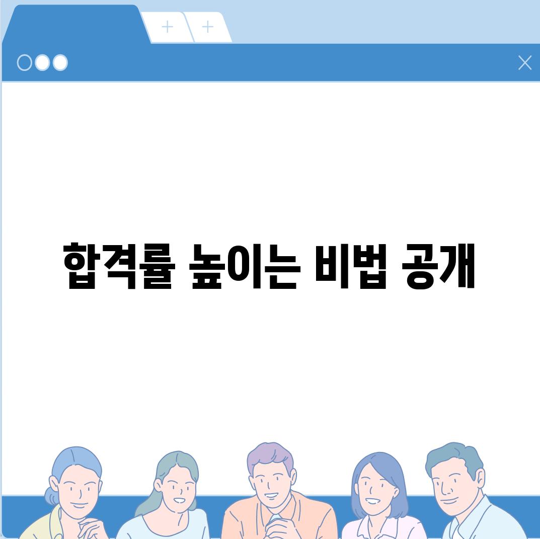 합격률 높이는 비법 공개