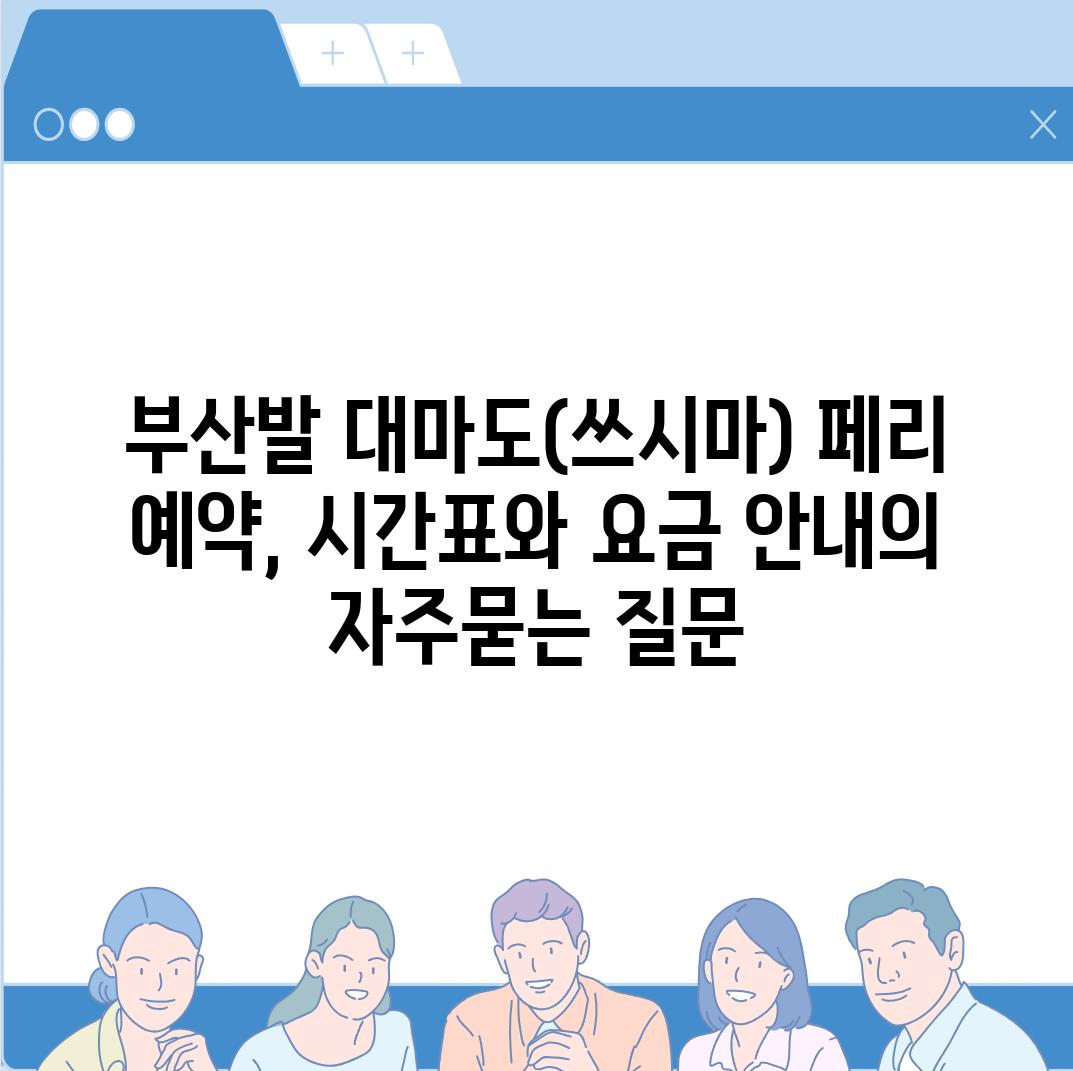 ['부산발 대마도(쓰시마) 페리 예약, 시간표와 요금 안내']