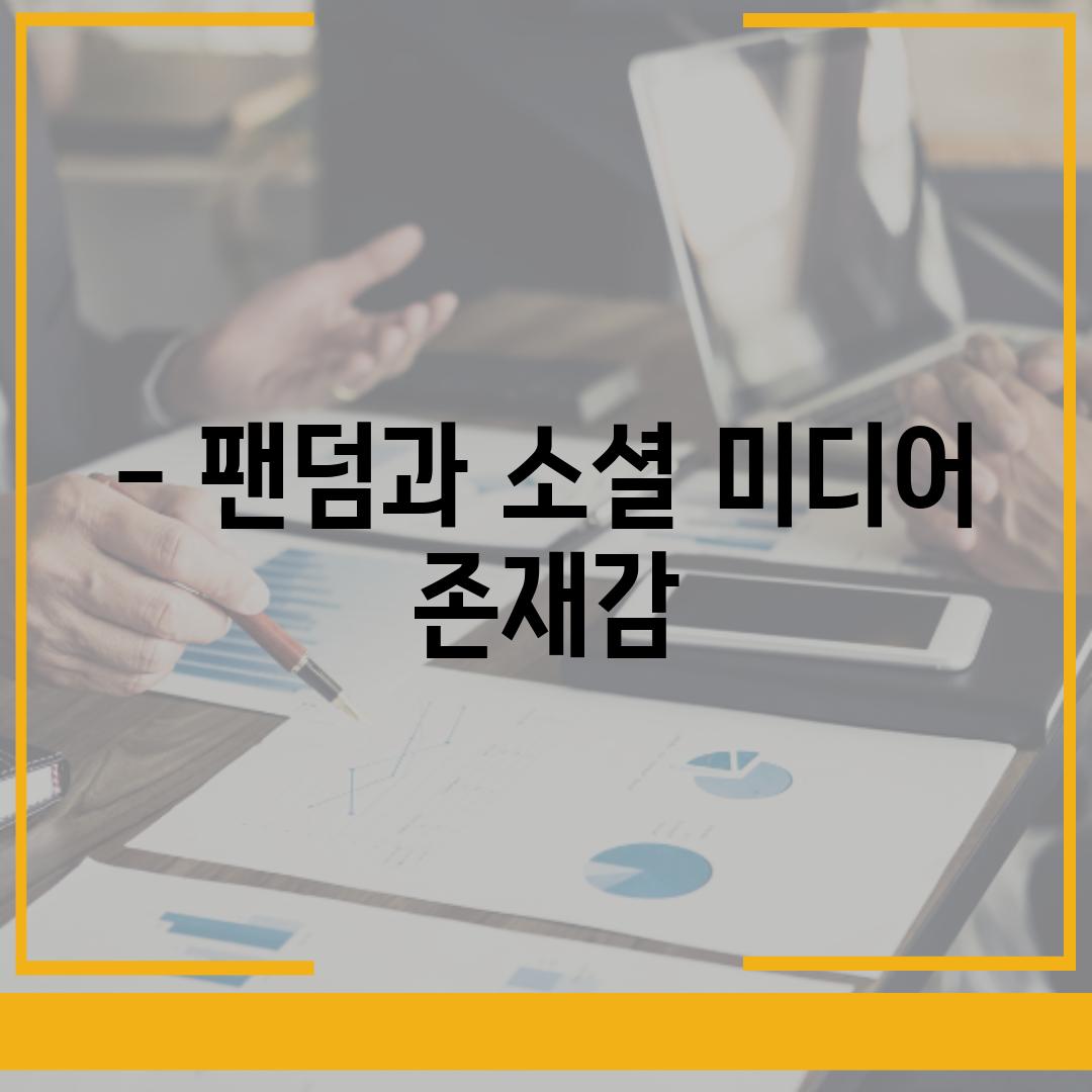 - 팬덤과 소셜 미디어 존재감