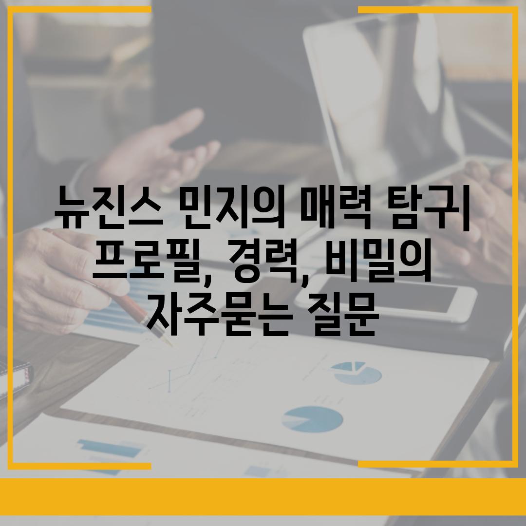 ['뉴진스 민지의 매력 탐구| 프로필, 경력, 비밀']