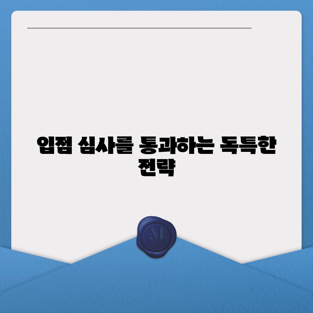 입점 심사를 통과하는 독특한 전략