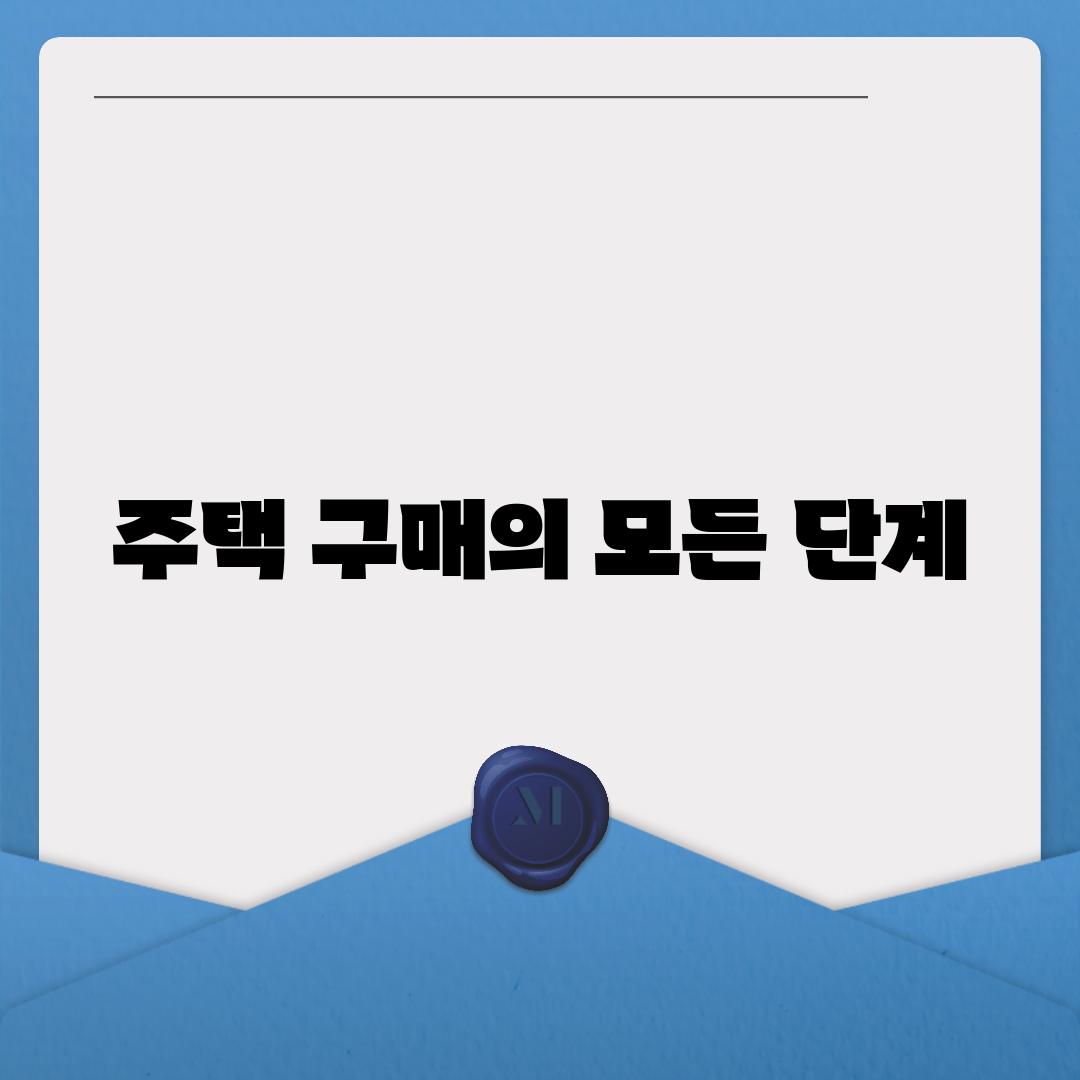 주택 구매의 모든 단계