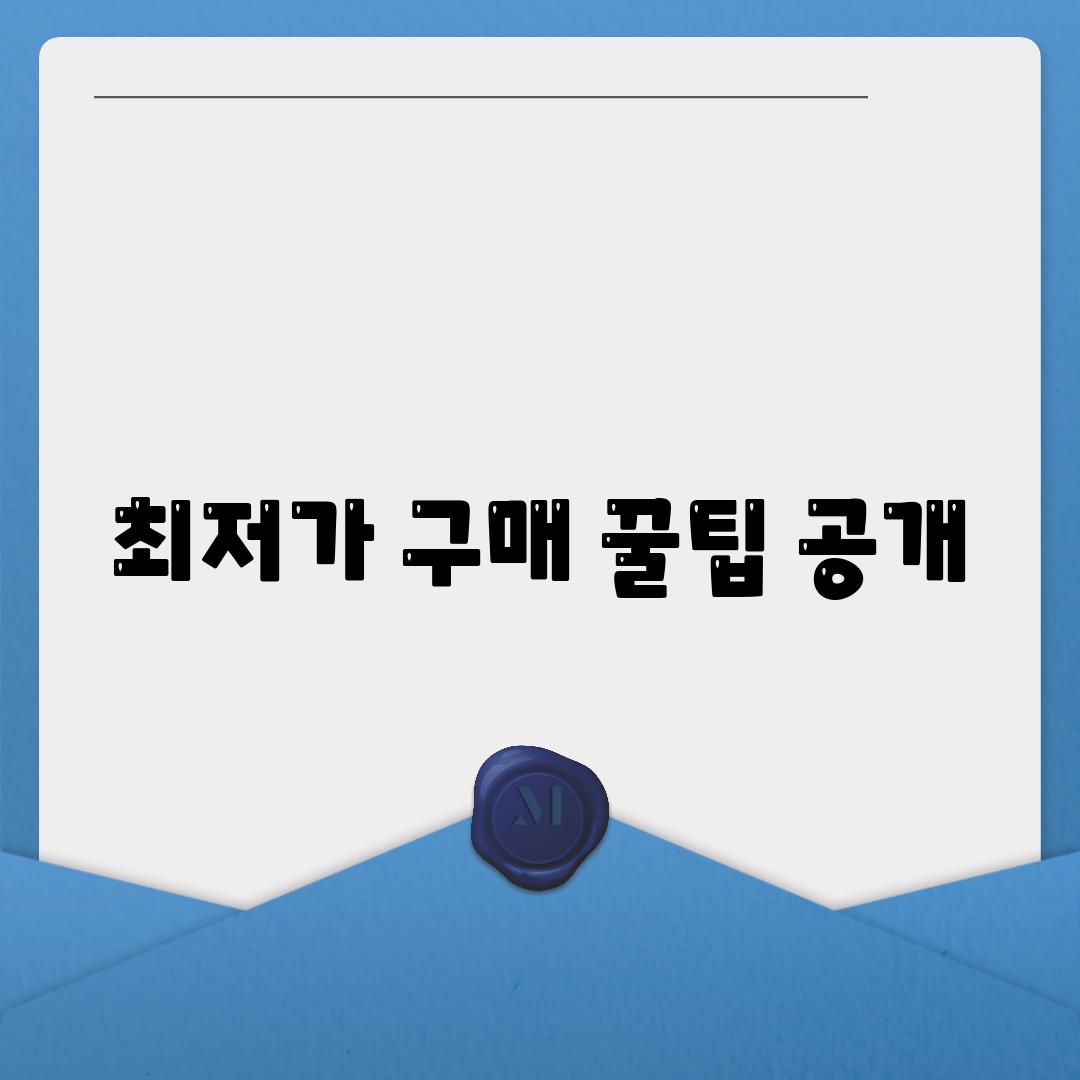 최저가 구매 꿀팁 공개