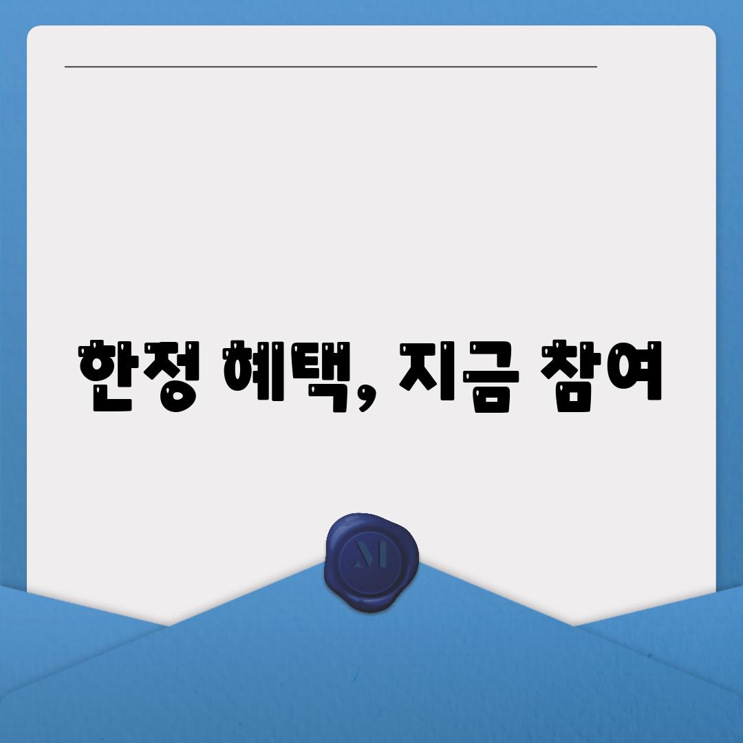 한정 혜택, 지금 참여