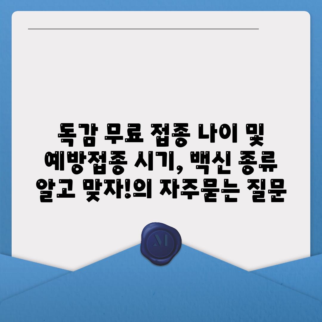 독감 무료 접종 나이 및 예방접종 시기, 백신 종류 알고 맞자!