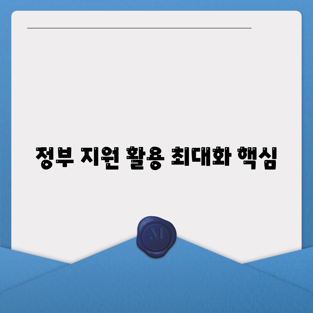 정부 지원 활용 최대화 핵심