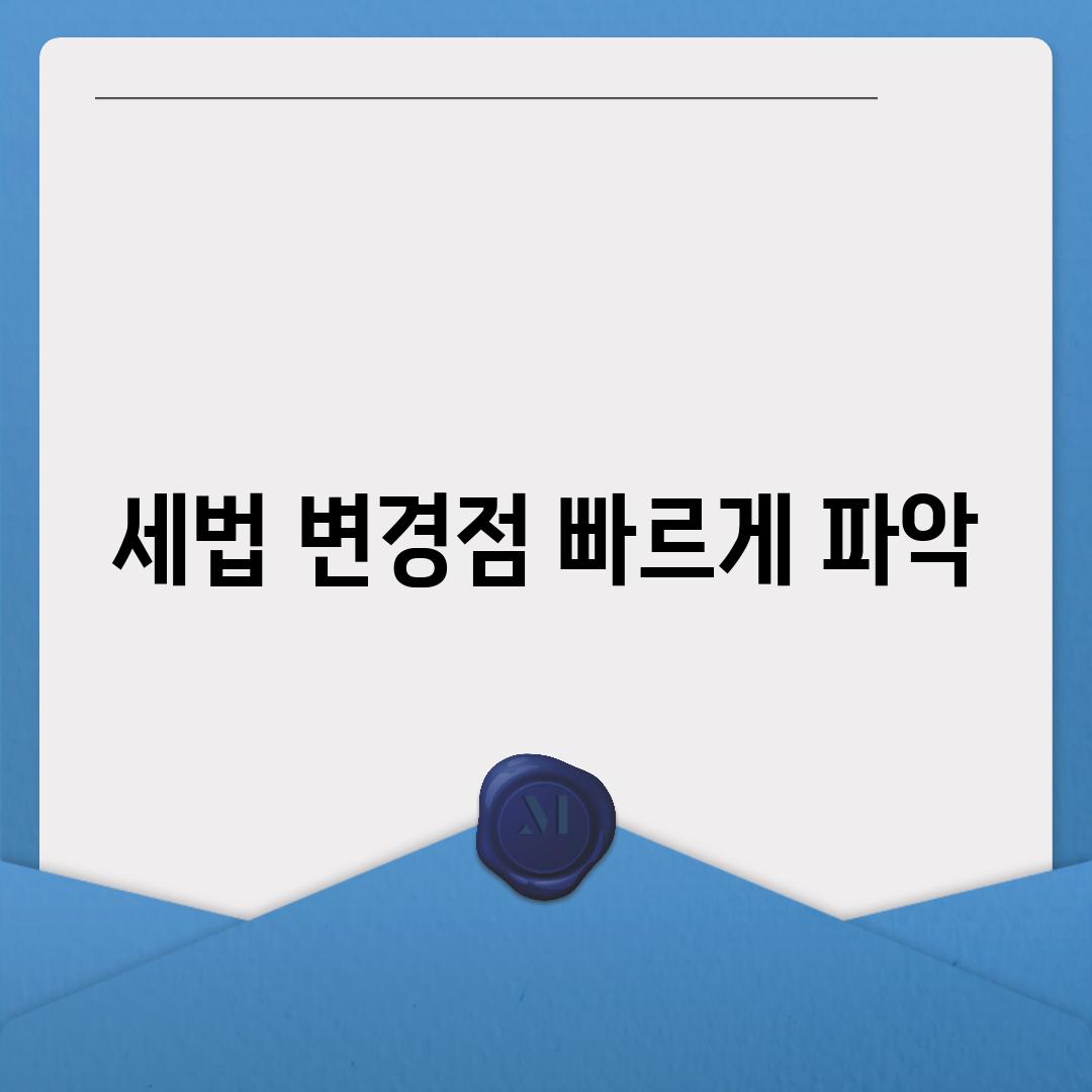 세법 변경점 빠르게 파악