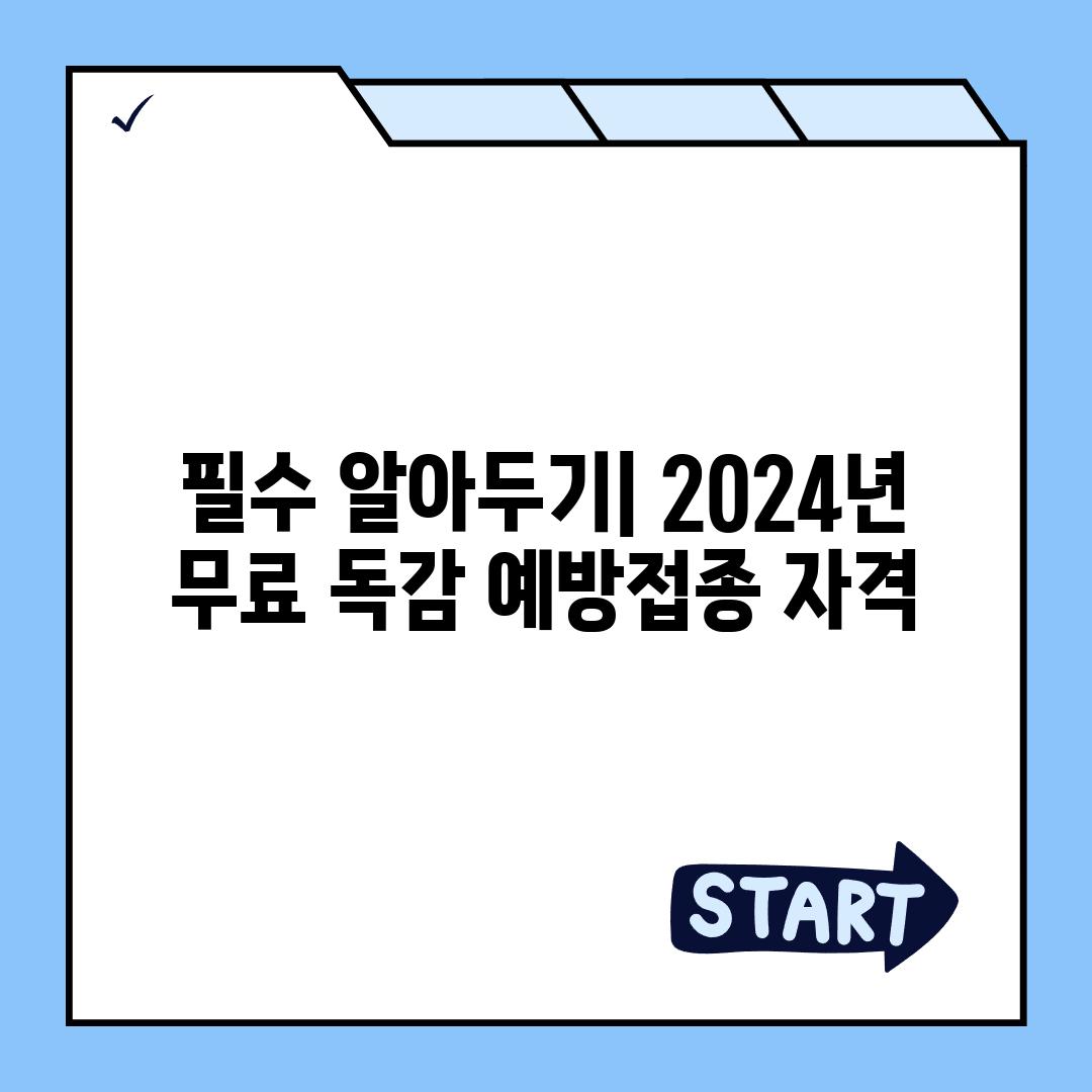 필수 알아두기| 2024년 무료 독감 예방접종 자격