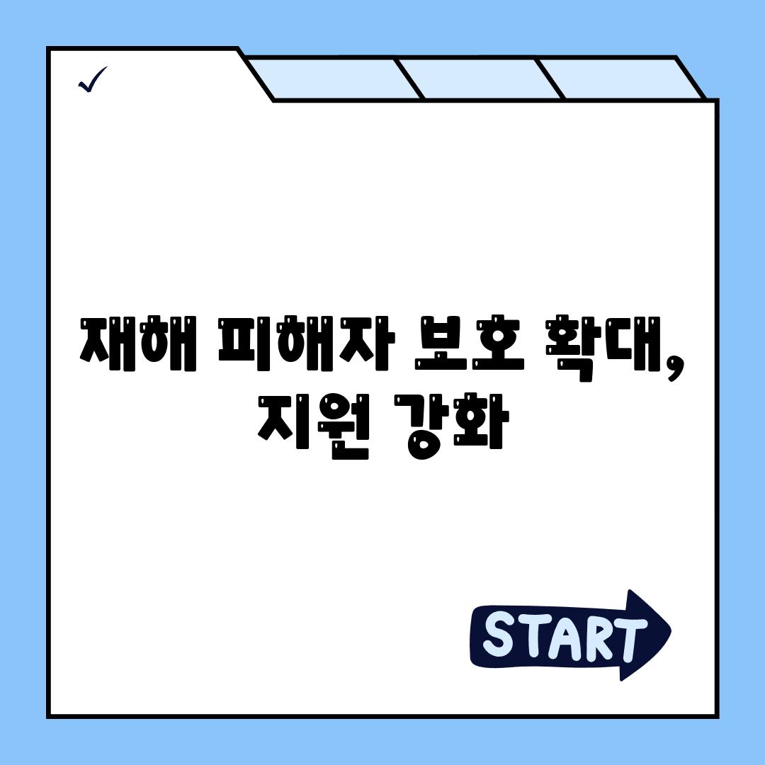 재해 피해자 보호 확대, 지원 강화