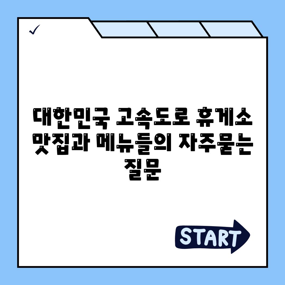 대한민국 고속도로 휴게소 맛집과 메뉴들