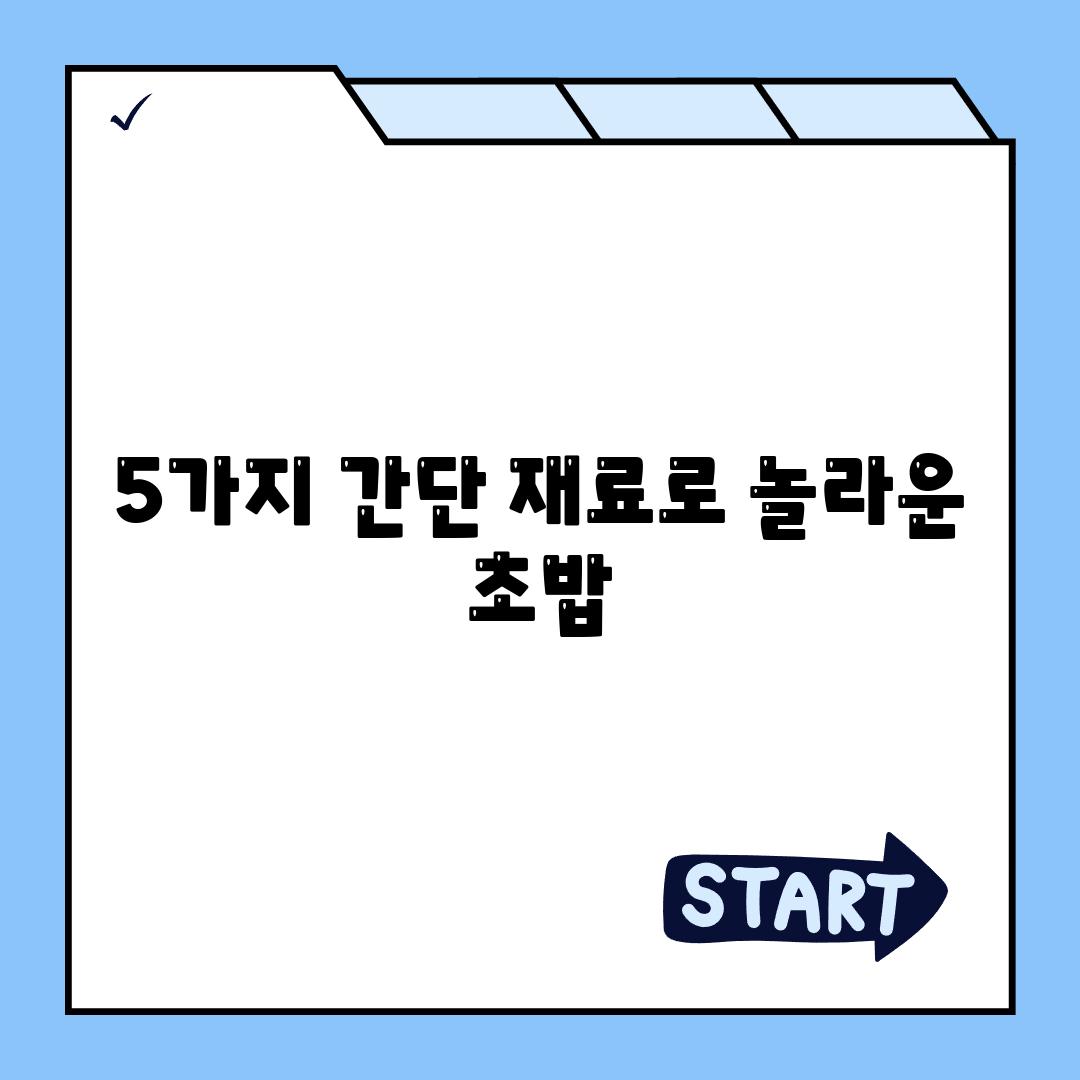 5가지 간단 재료로 놀라운 초밥