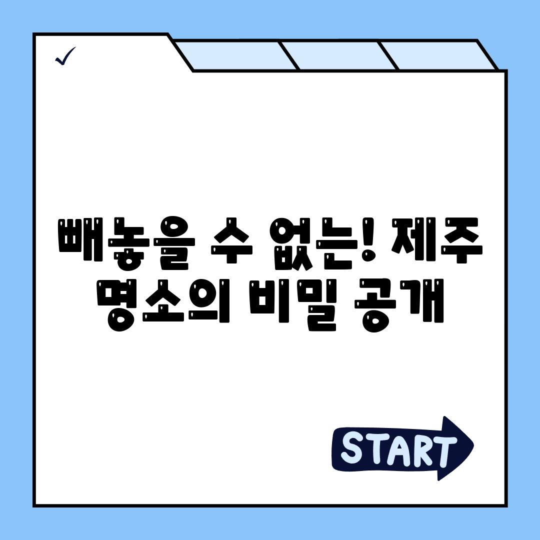 빼놓을 수 없는! 제주 명소의 비밀 공개