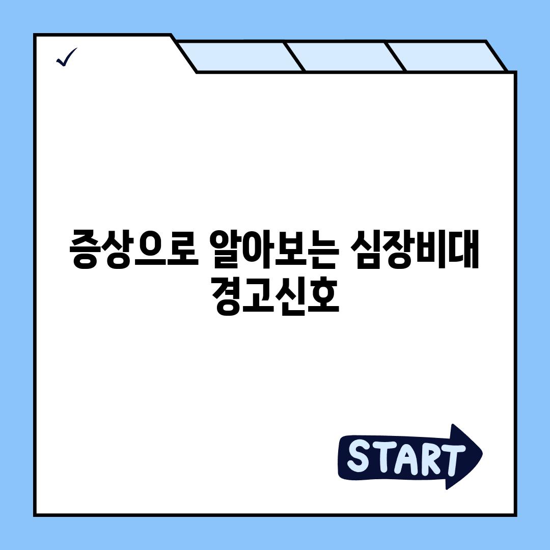 증상으로 알아보는 심장비대 경고신호