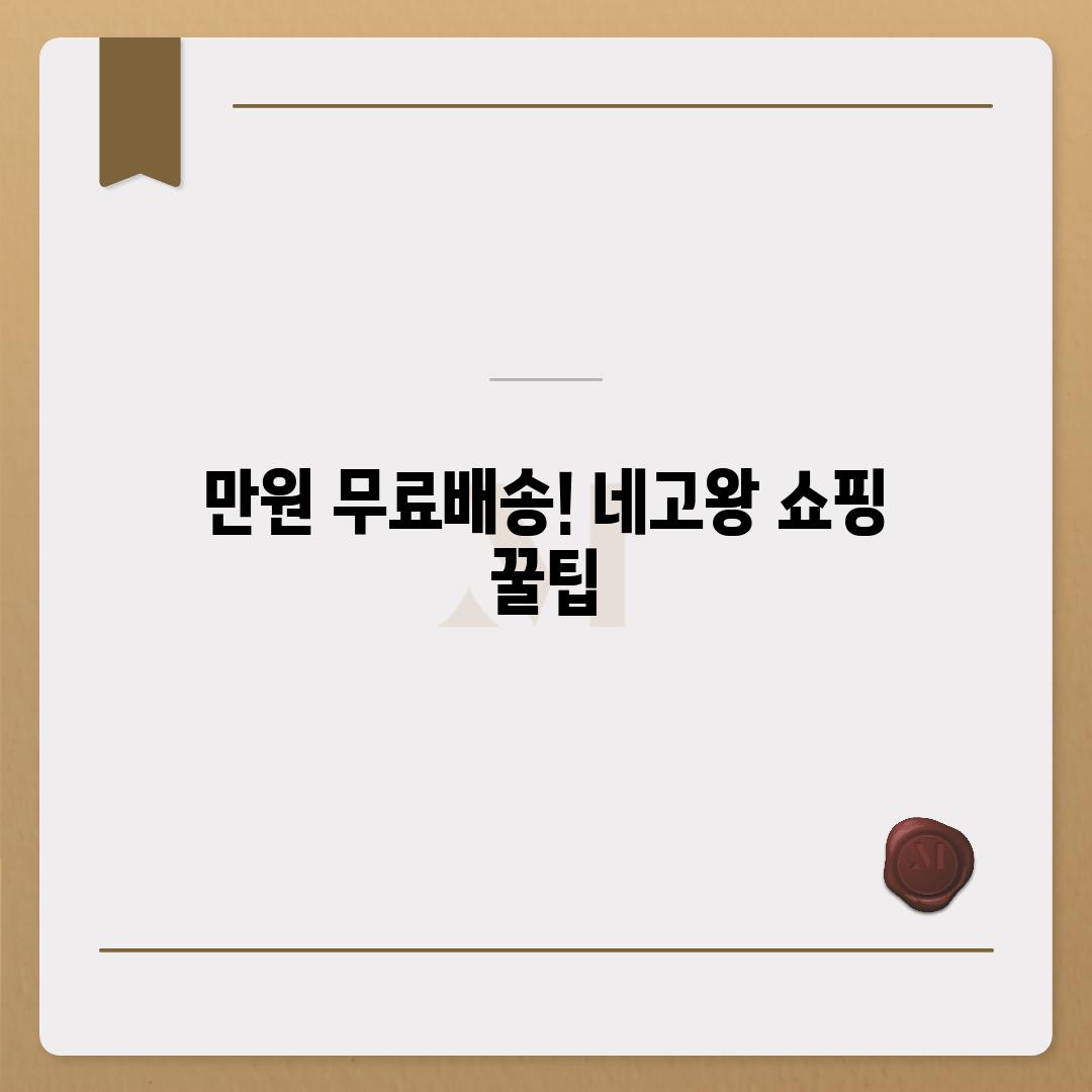 만원 무료배송! 네고왕 쇼핑 꿀팁