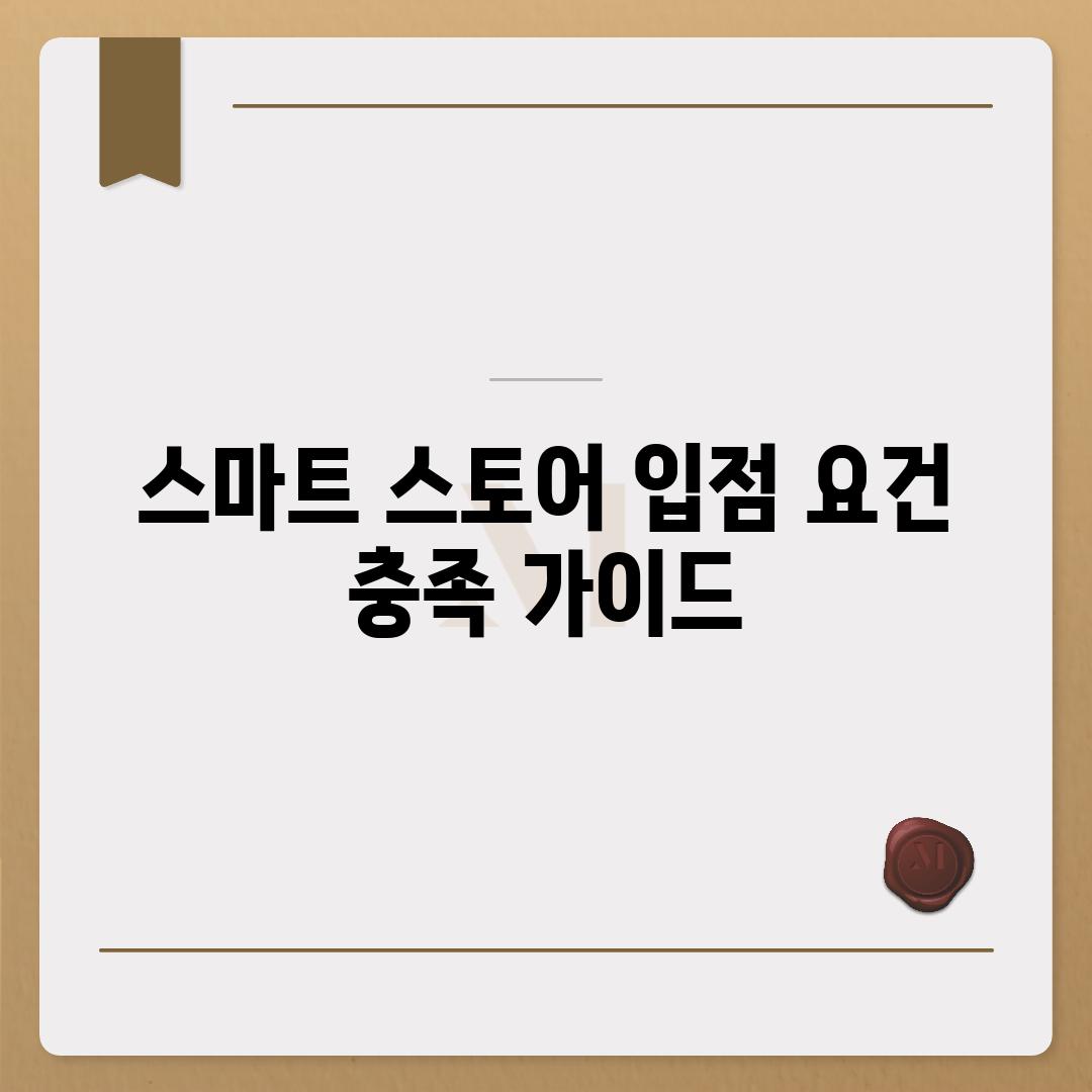 스마트 스토어 입점 요건 충족 가이드