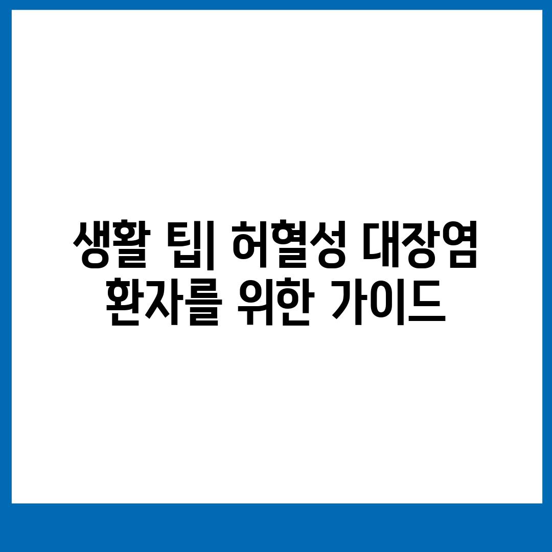 생활 팁| 허혈성 대장염 환자를 위한 가이드