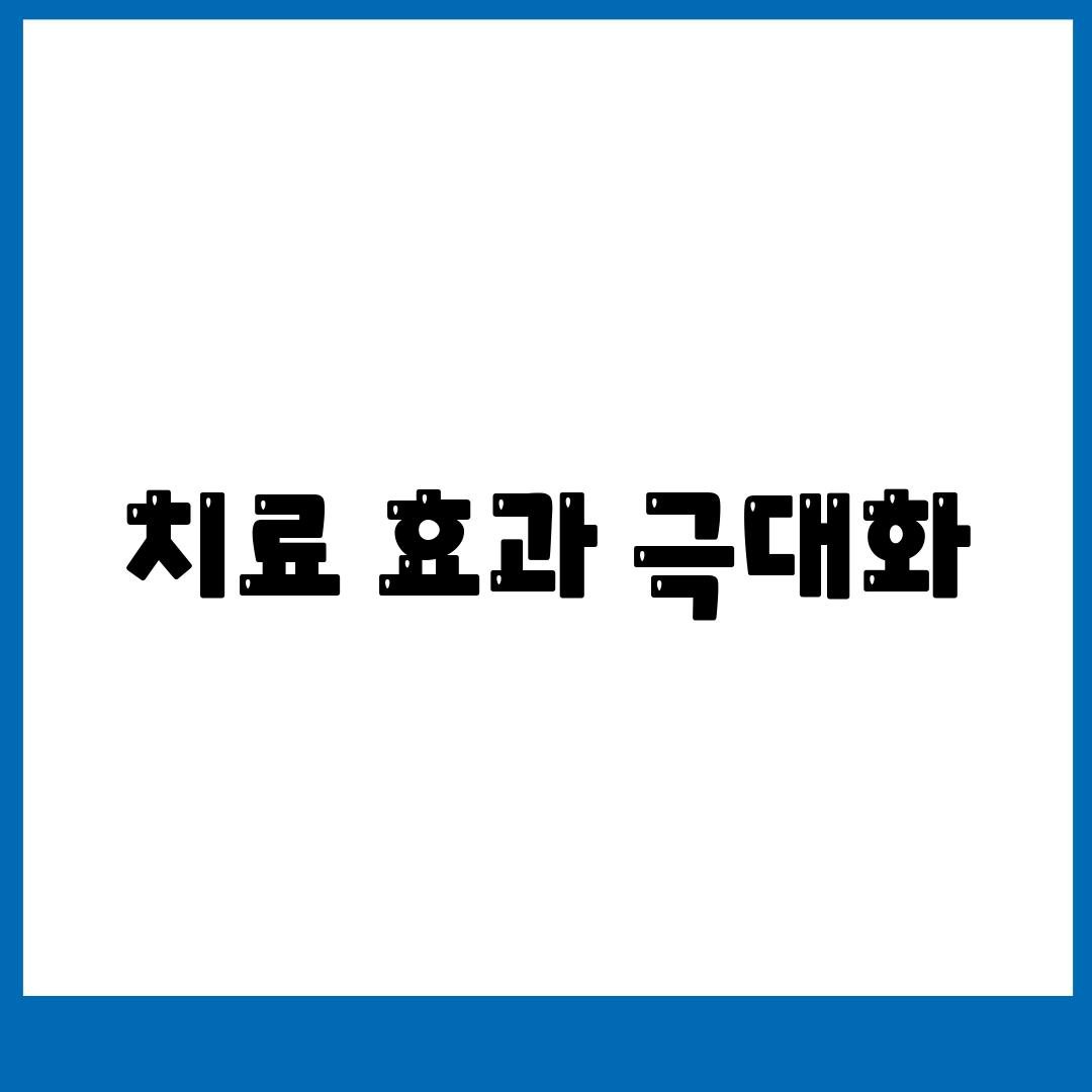 치료 효과 극대화