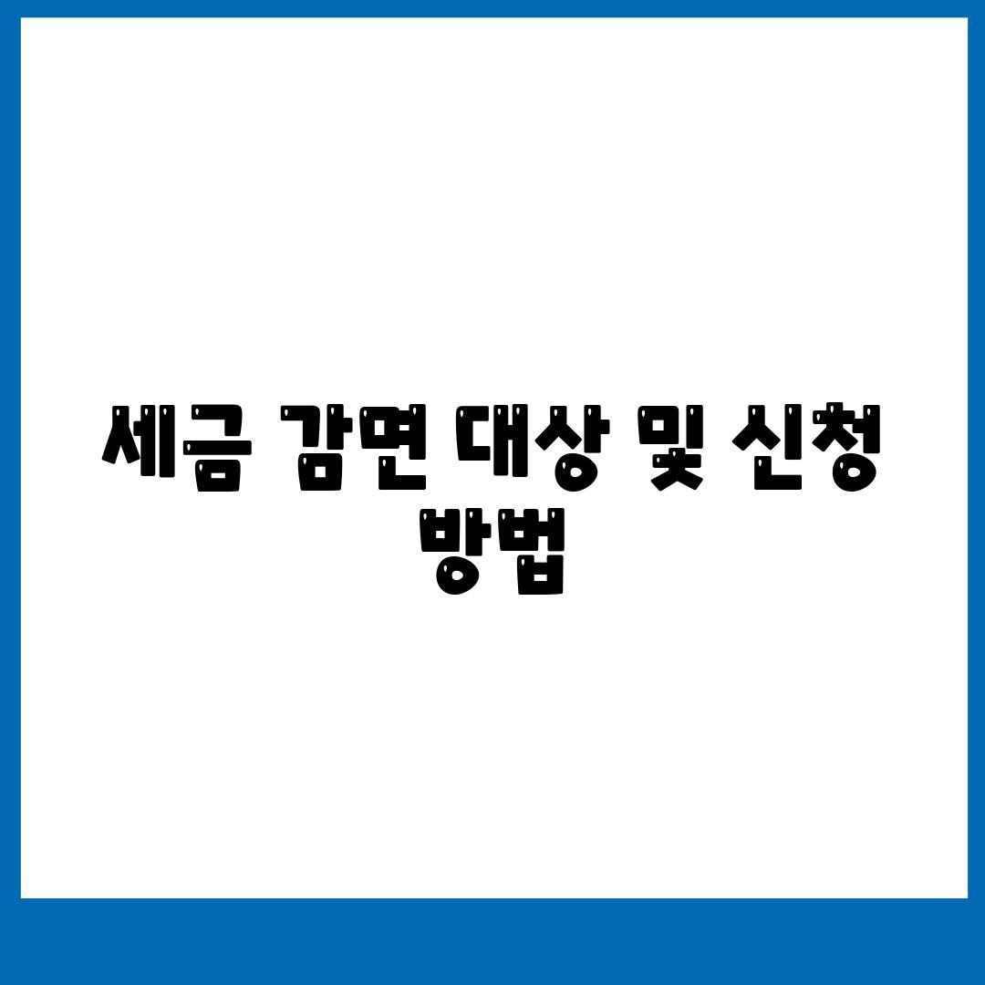 세금 감면 대상 및 신청 방법