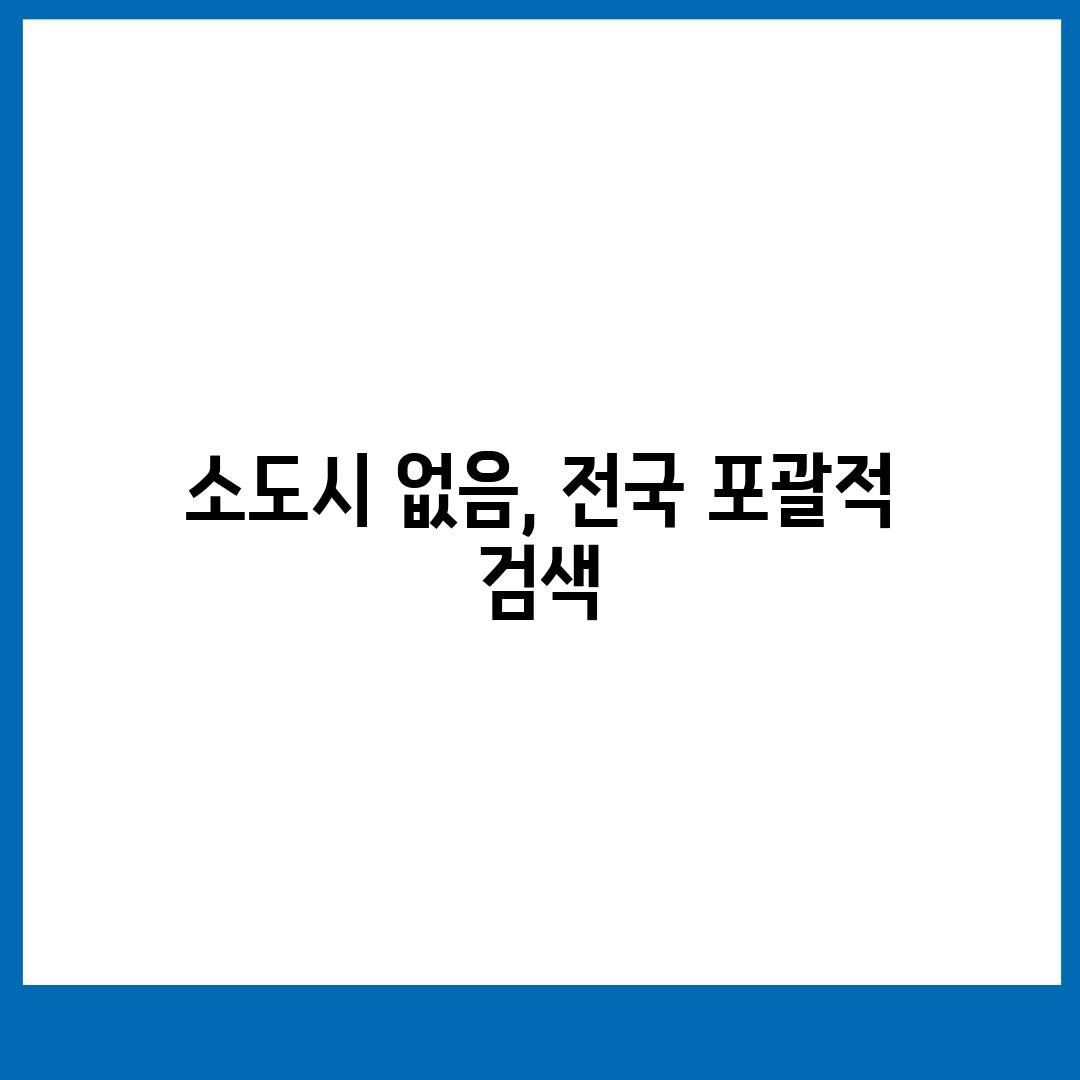 소도시 없음, 전국 포괄적 검색