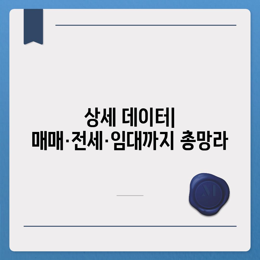 상세 데이터| 매매·전세·임대까지 총망라