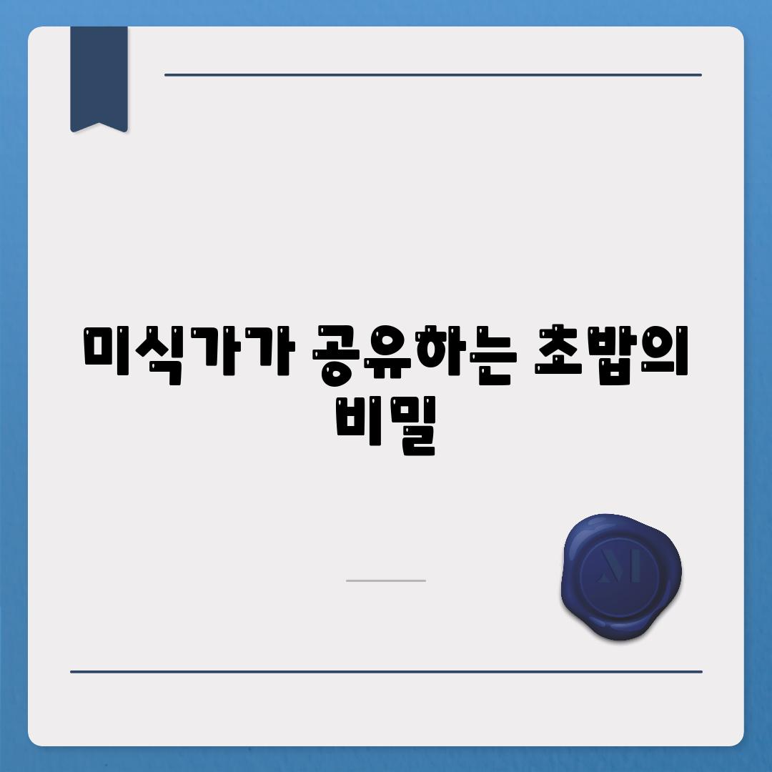 미식가가 공유하는 초밥의 비밀