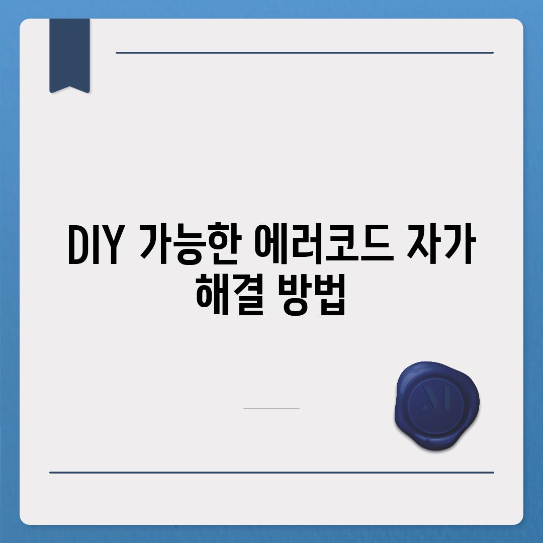 DIY 가능한 에러코드 자가 해결 방법