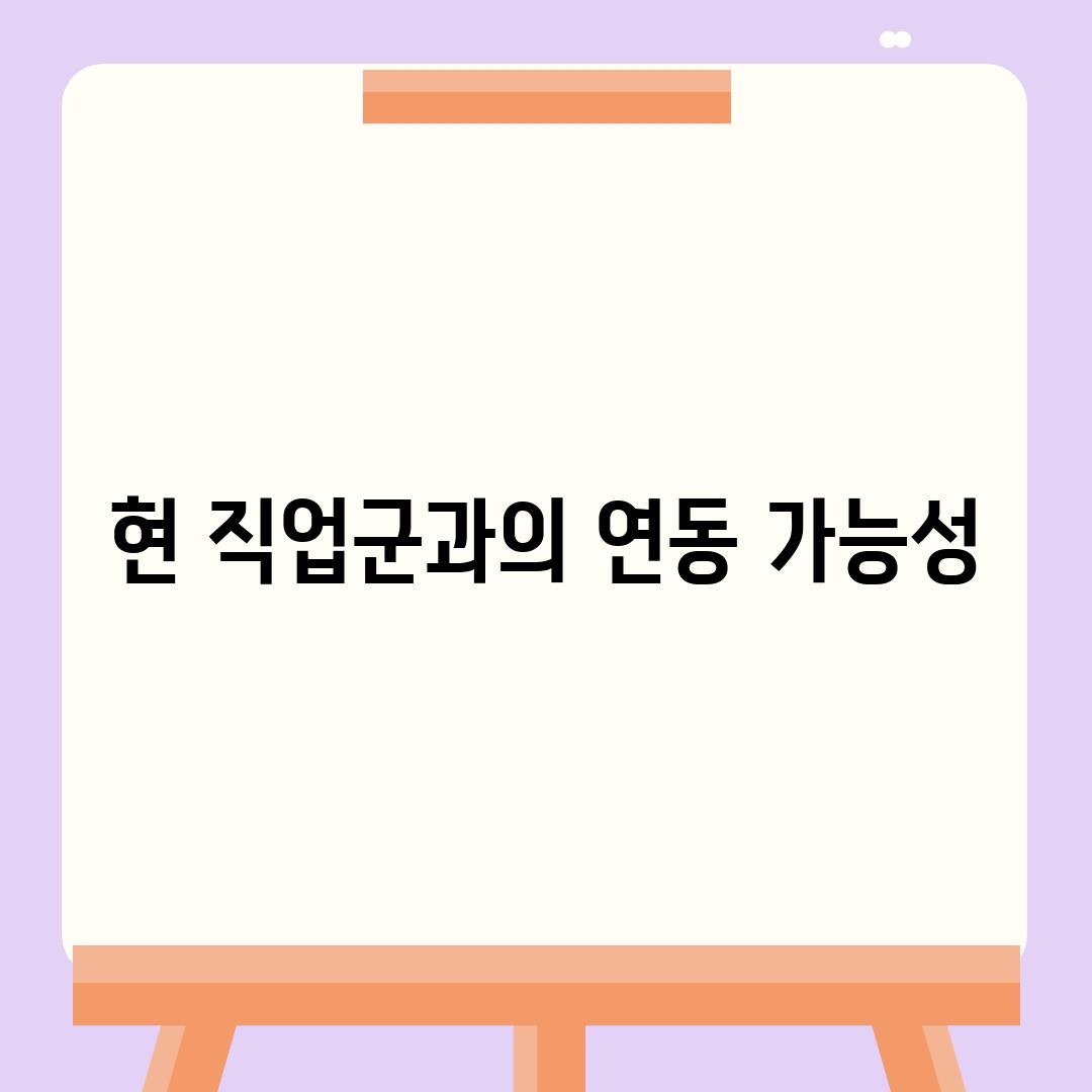 현 직업군과의 연동 가능성