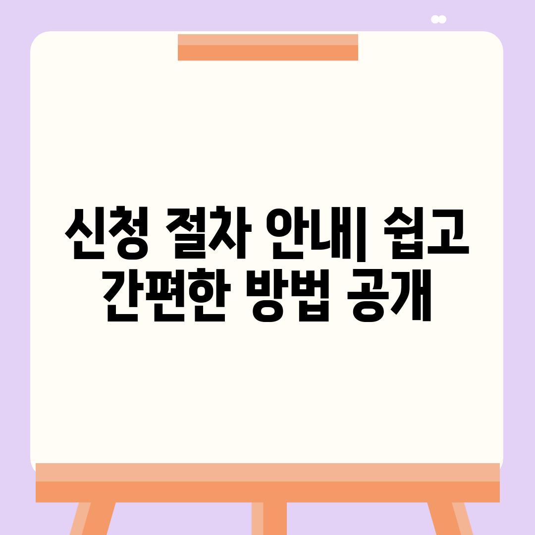 신청 절차 안내| 쉽고 간편한 방법 공개