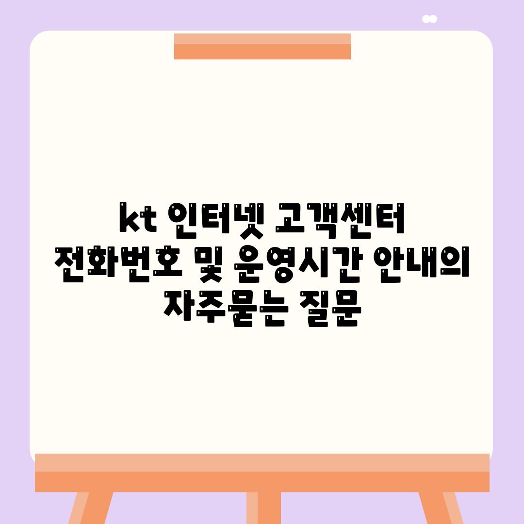 kt 인터넷 고객센터 전화번호 및 운영시간 안내